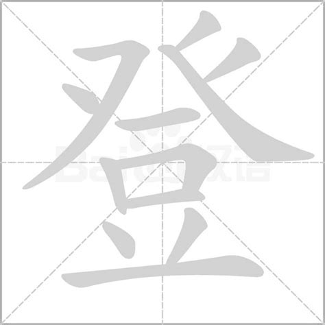 登字五行